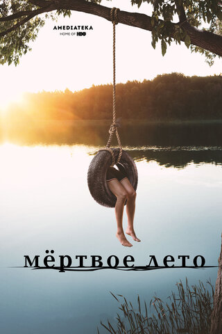 Мертвое лето - постер
